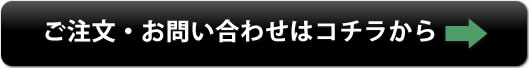 ご注文・お問い合わせはコチラから