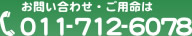 お問い合わせ・ご用命は0120-43-1007まで